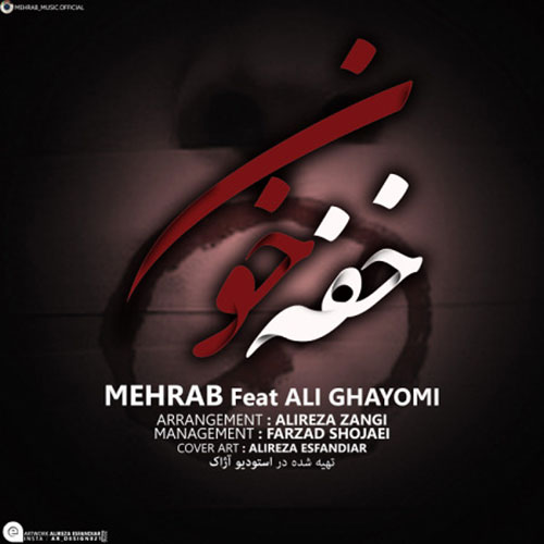 مهراب خفه خون